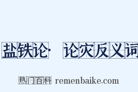 盐铁论·论灾反义词是什么意思的图片
